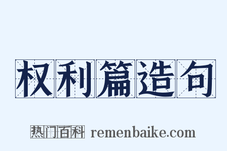 权利篇造句是什么意思的图片